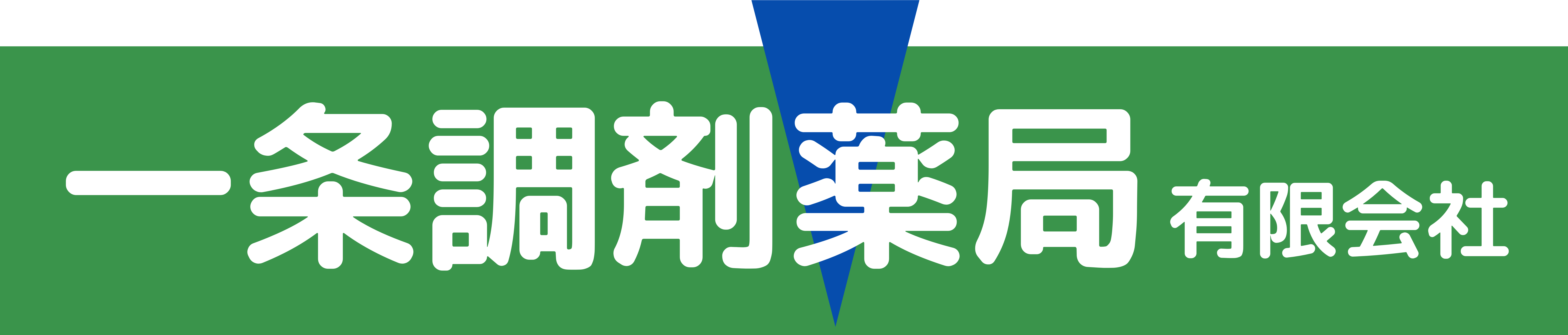 一条調剤薬局有限会社公式ホームページ